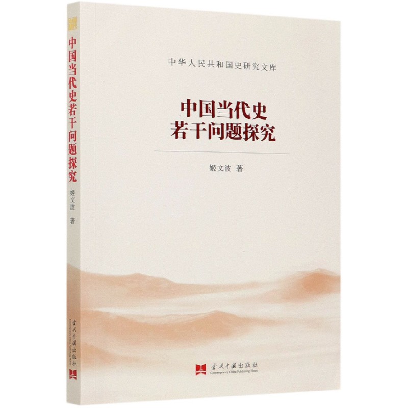 中国当代史若干问题探究/中华人民共和国史研究文库