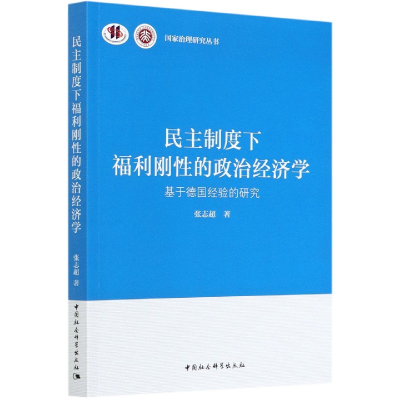 民主制度下福利刚性的政治经济学（基于德国经验的研究）/国家治理研究丛书