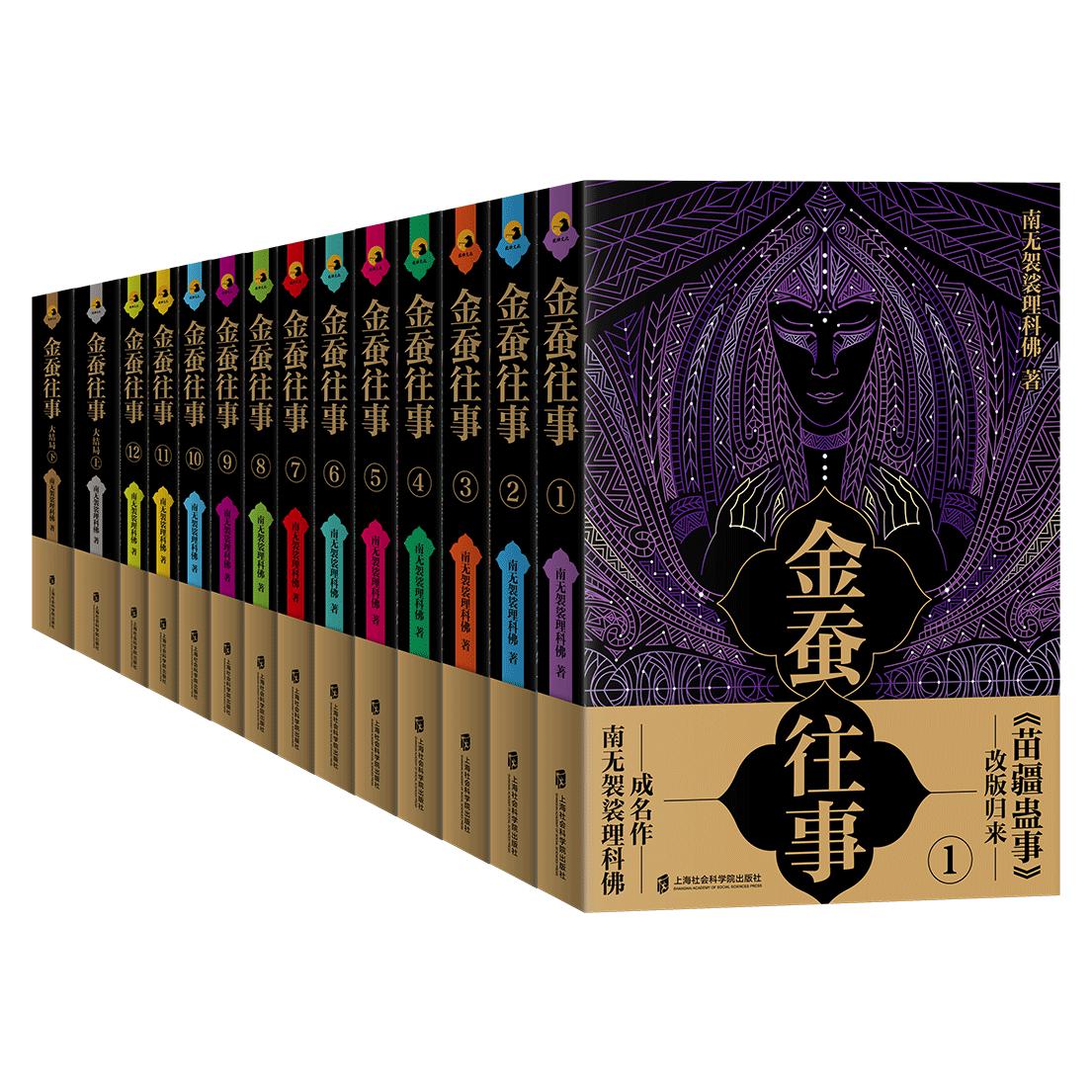 签名本 金蚕往事1-16（共16册）