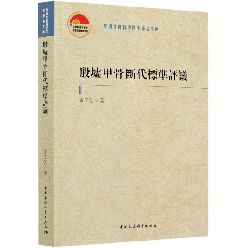 殷墟甲骨断代标准评议/中国社会科学院老学者文库