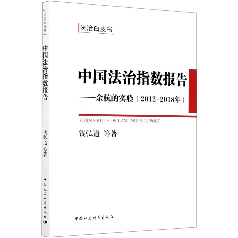 中国法治指数报告--余杭的实验（2012-2018年）/法治白皮书