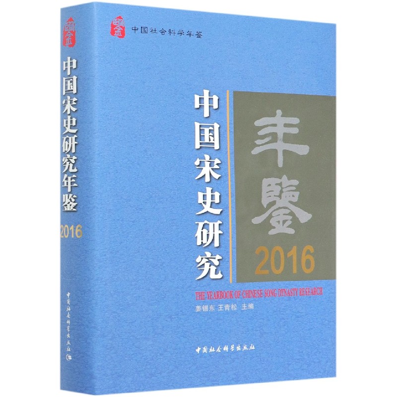 中国宋史研究年鉴（2016中国社会科学年鉴）（精）