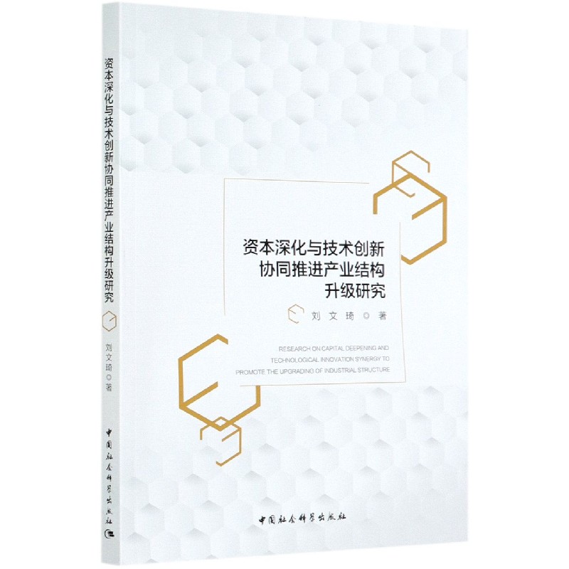 资本深化与技术创新协同推进产业结构升级研究