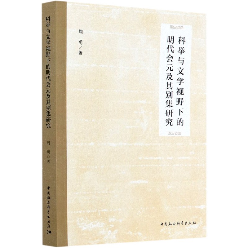 科举与文学视野下的明代会元及其别集研究