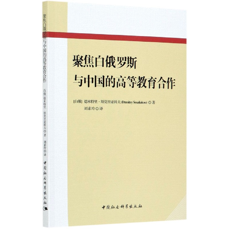 聚焦白俄罗斯与中国的高等教育合作