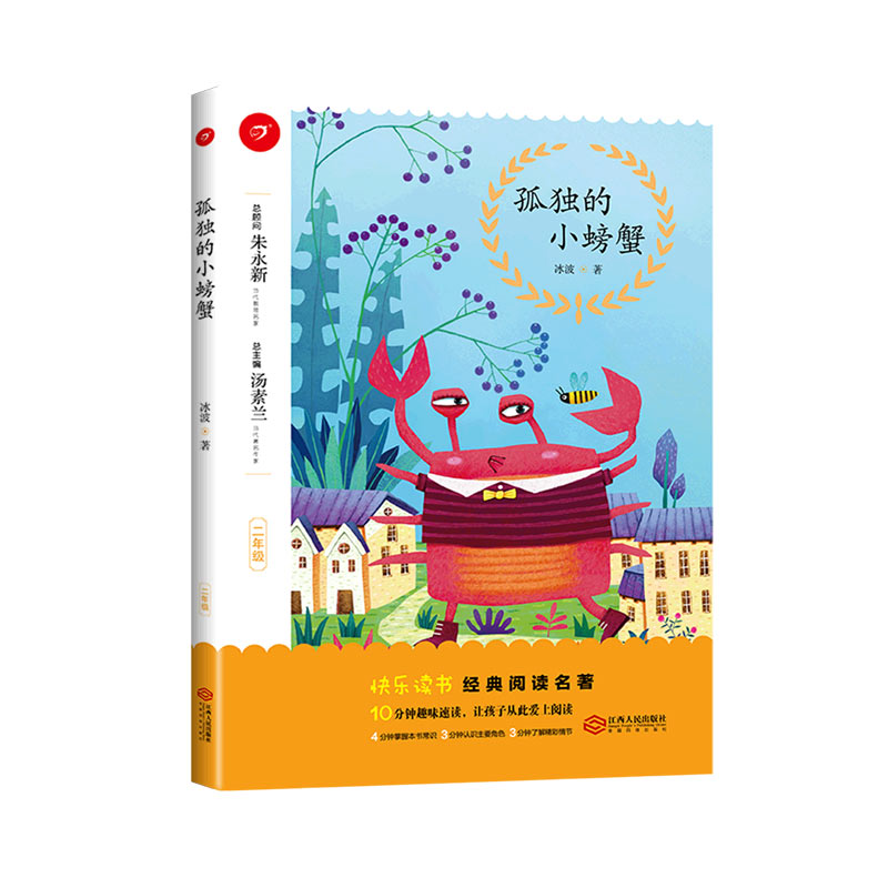 孤独的小螃蟹(2年级)/快乐读书经典阅读名著