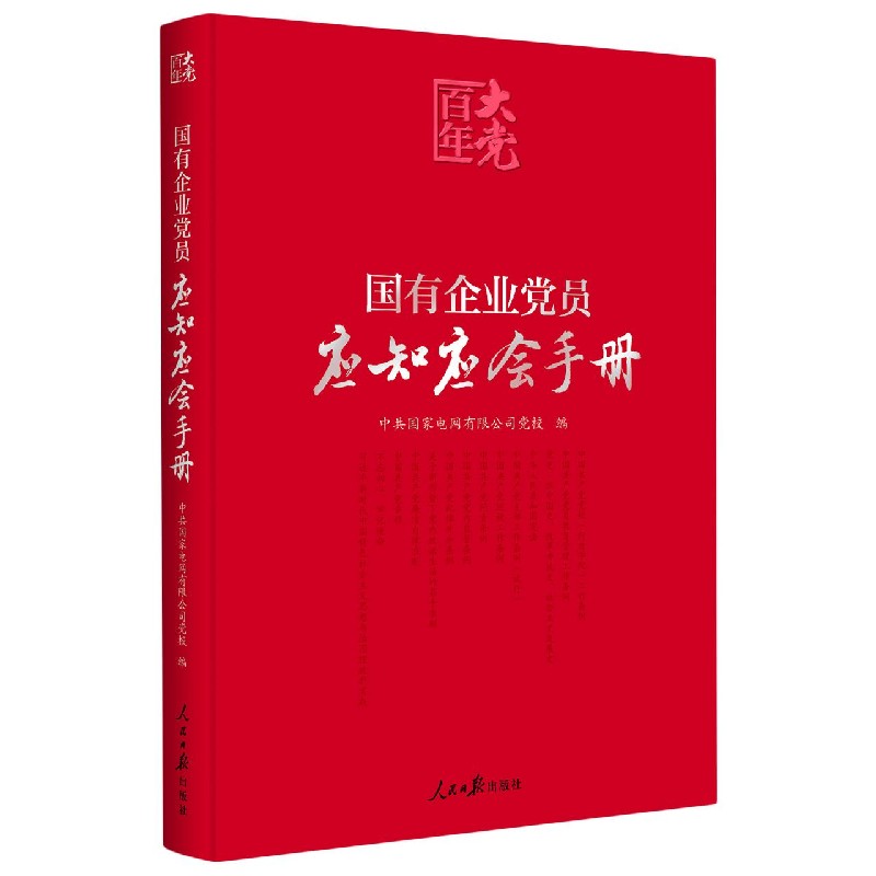 国有企业党员应知应会手册/百年大党