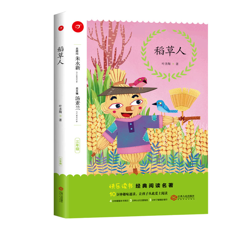 稻草人（3年级）/快乐读书经典阅读名著