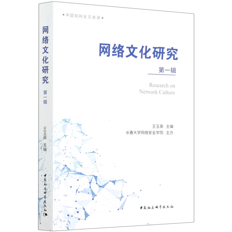 网络文化研究（第1辑）