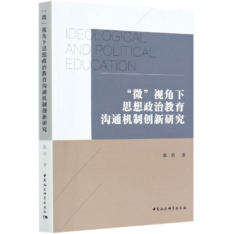 微视角下思想政治教育沟通机制创新研究