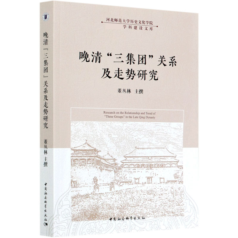 晚清三集团关系及走势研究/河北师范大学历史文化学院双一流学科建设文库