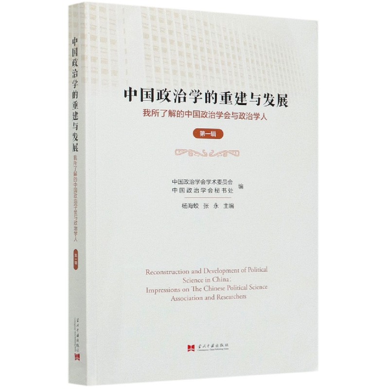 中国政治学的重建与发展（我所了解的中国政治学会与政治学人第1辑）