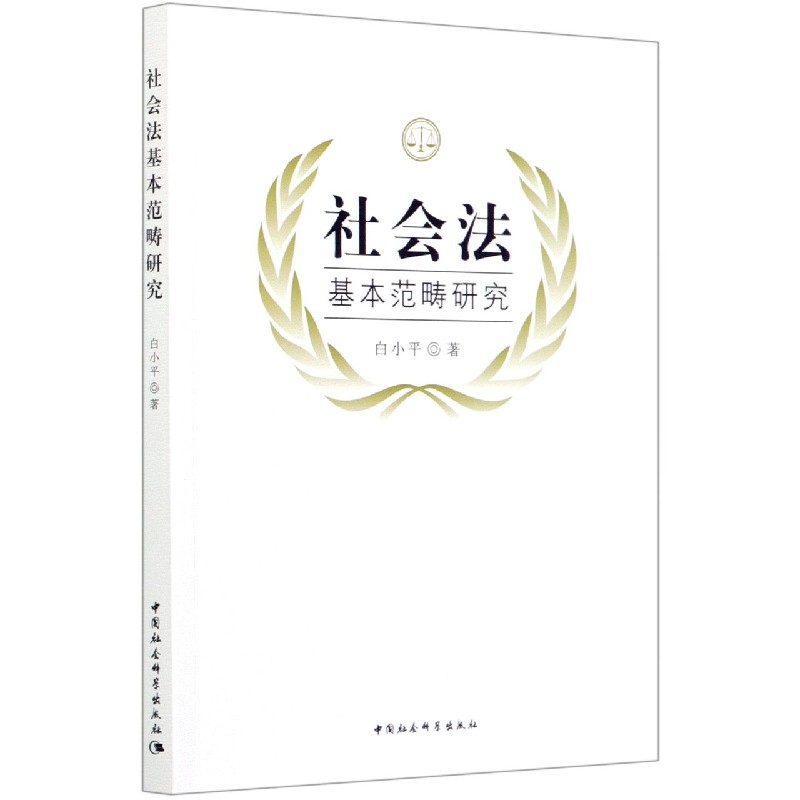 社会法基本范畴研究
