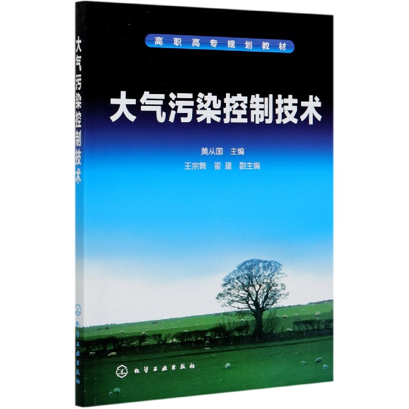 大气污染控制技术（高职高专规划教材）