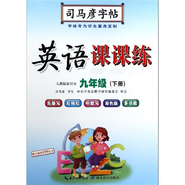 英语课课练（9下人教版新目标）/司马彦字帖