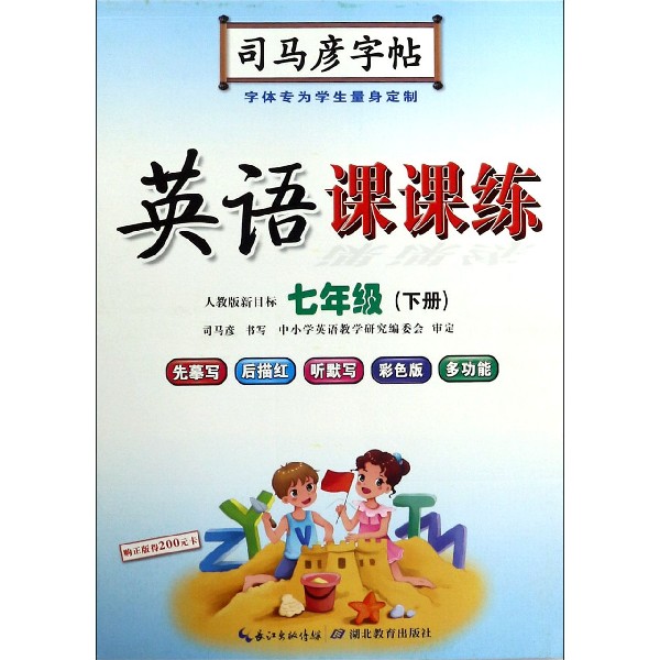 英语课课练（7下人教版新目标）/司马彦字帖