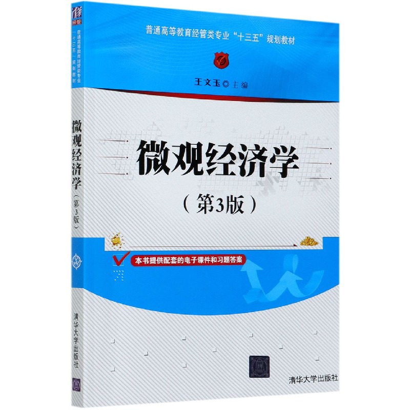 微观经济学（第3版普通高等教育经管类专业十三五规划教材）