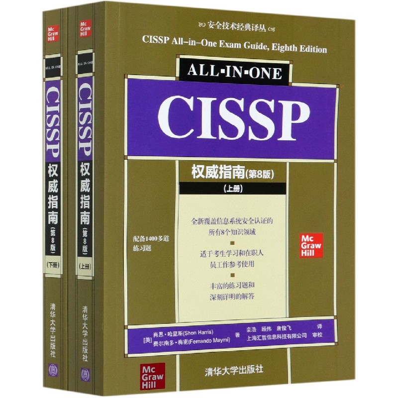 CISSP权威指南（上下第8版）/安全技术经典译丛