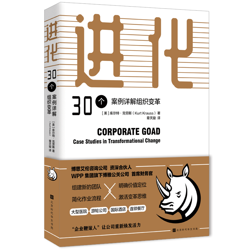 进化:30个案例详解组织变革