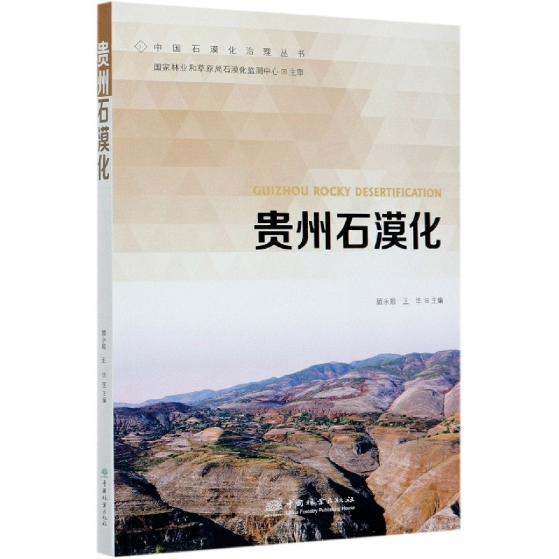 贵州石漠化/中国石漠化治理丛书