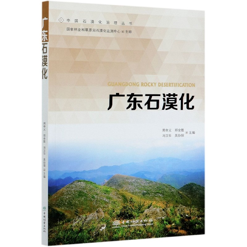 广东石漠化/中国石漠化治理丛书