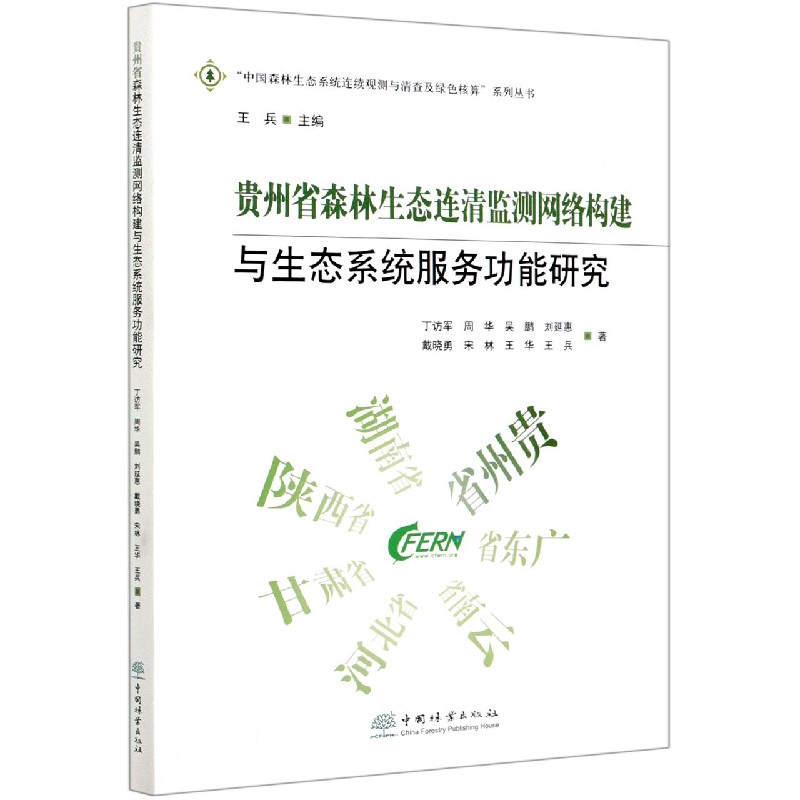 贵州省森林生态连清监测网络构建与生态系统服务功能研究/中国森林生态系统连续观测与