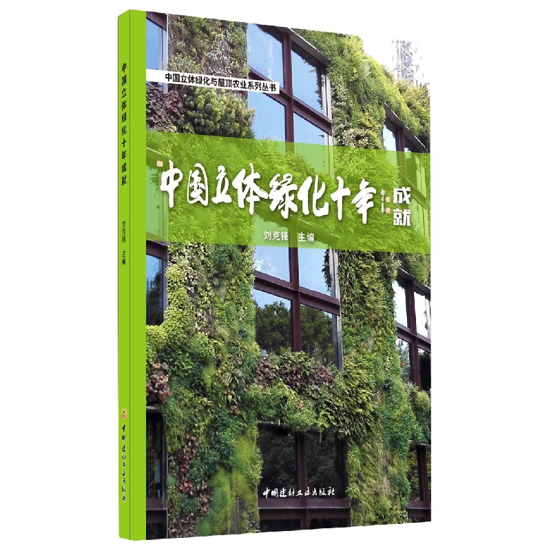 中国立体绿化十年成就/中国立体绿化与屋顶农业系列丛书
