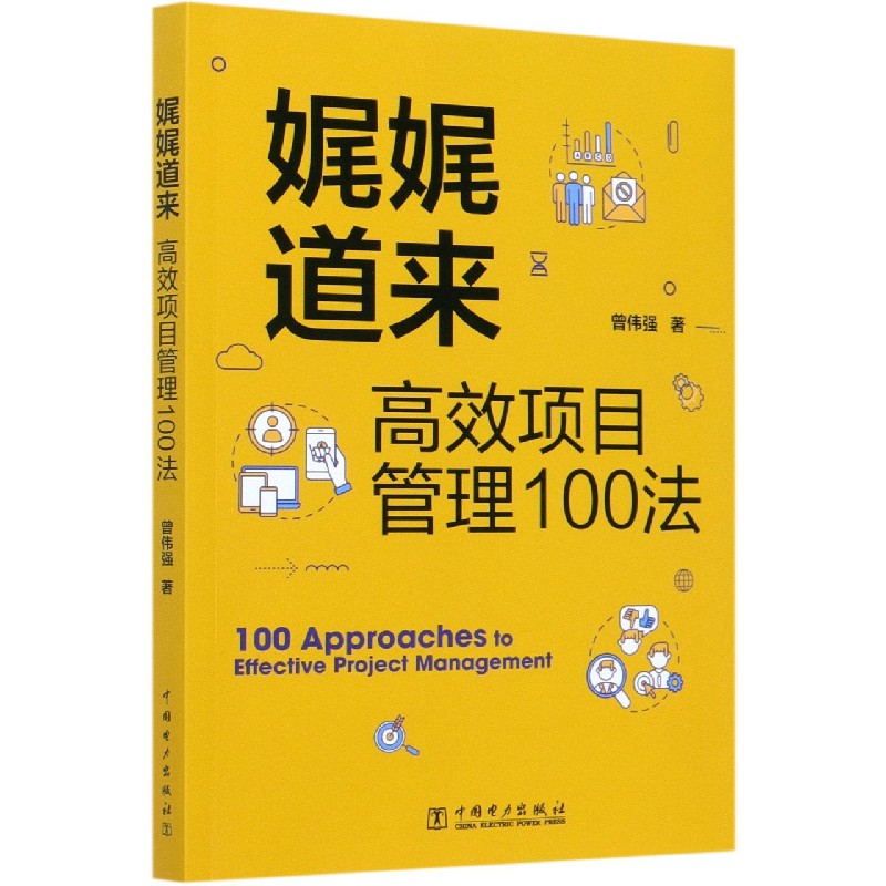娓娓道来（高效项目管理100法）