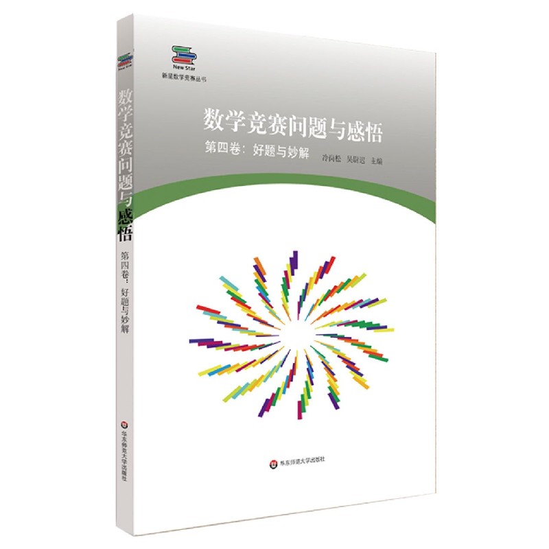 数学竞赛问题与感悟（第4卷好题与妙解）/新星数学竞赛丛书