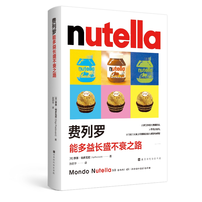 费列罗 : 能多益长盛不衰之路