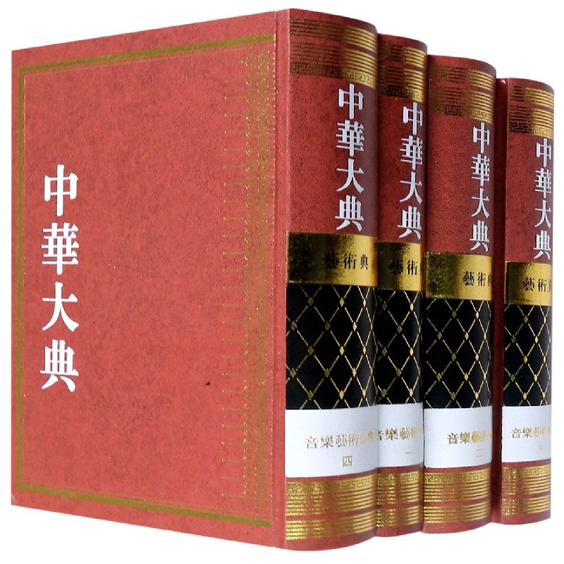 中华大典（艺术典音乐艺术分典共4册）（精）