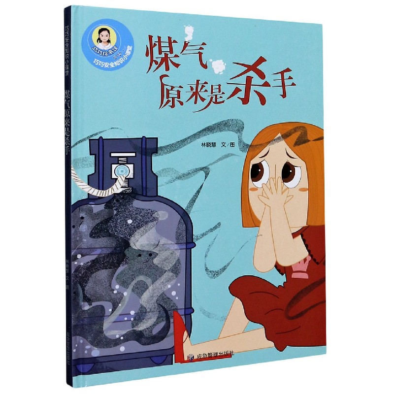 煤气原来是杀手（精）/巧巧安全知识小课堂