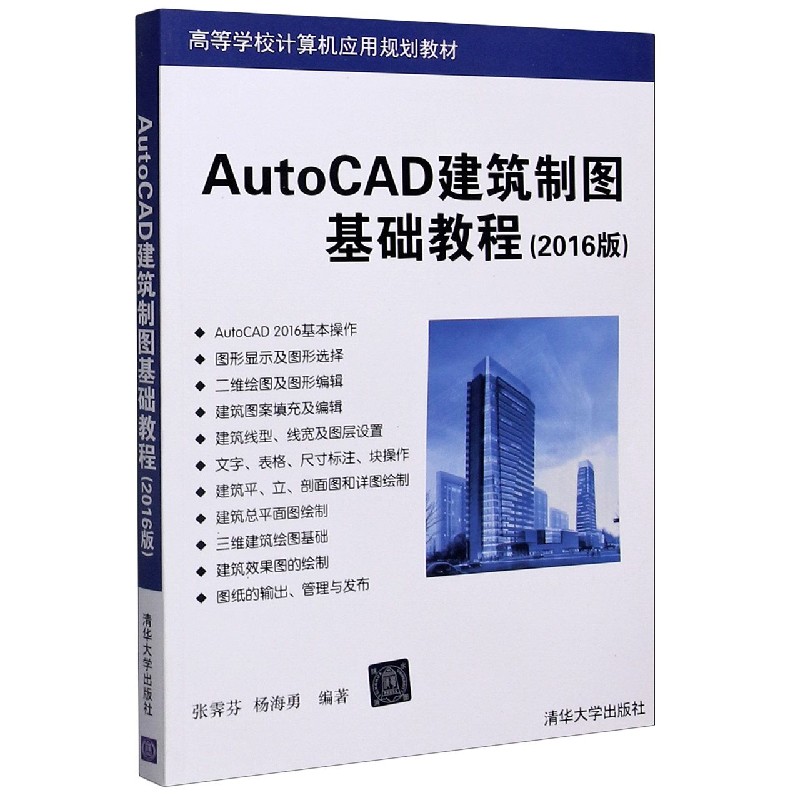 AutoCAD建筑制图基础教程（2016版高等学校计算机应用规划教材）