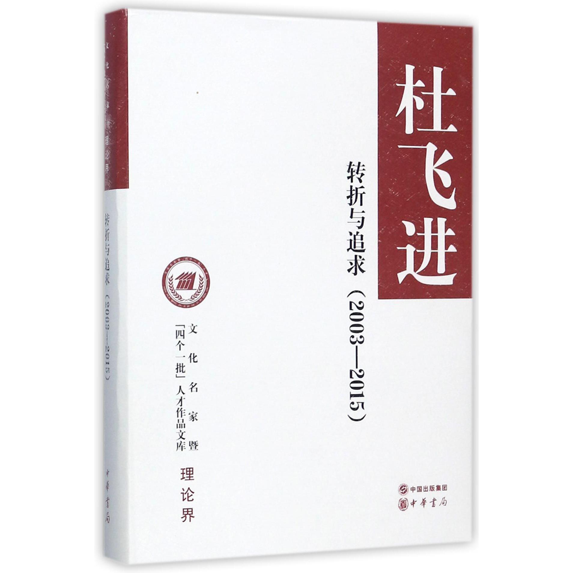 转折与追求(2003-2015)(精)/文化名家暨四个一批人才作品文库