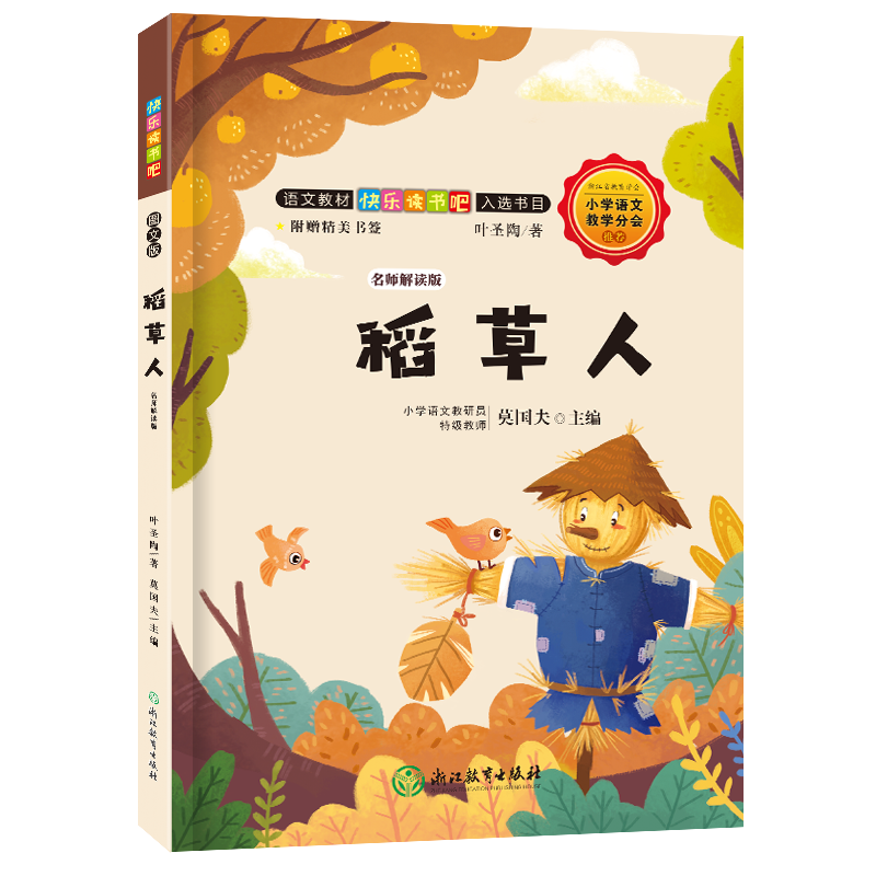 快乐读书吧：稻草人 名师解读版（三年级上）