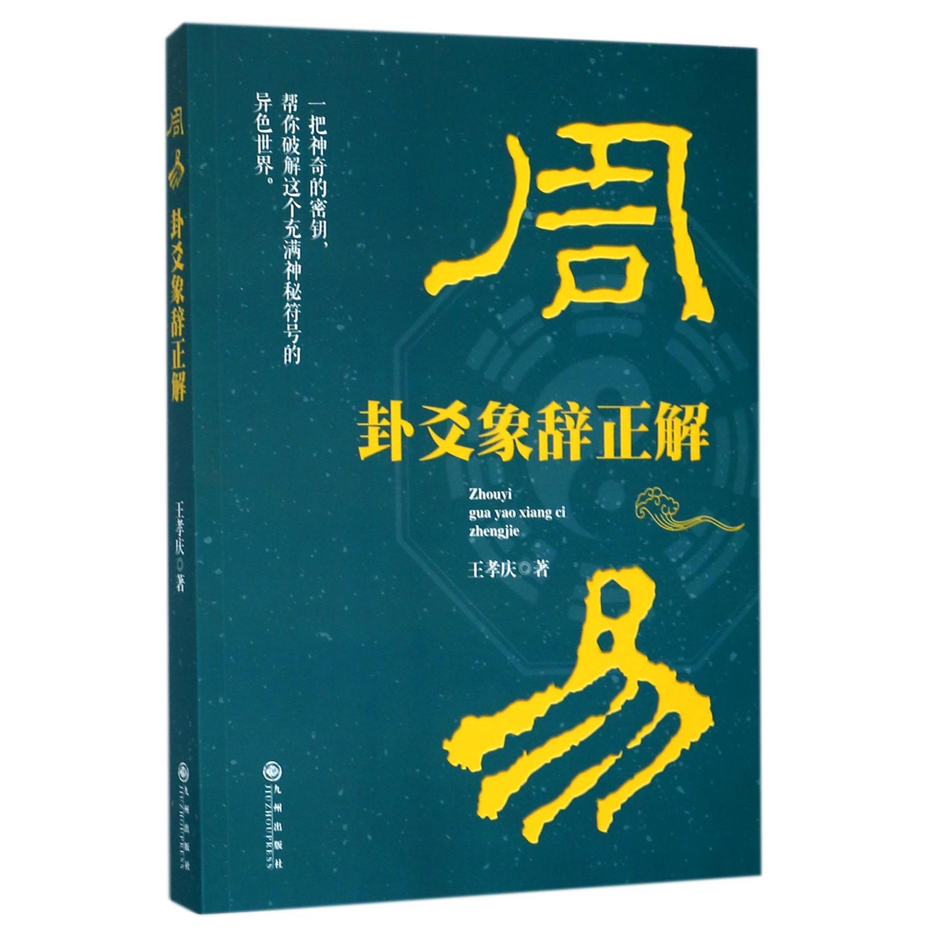 周易卦爻象辞正解