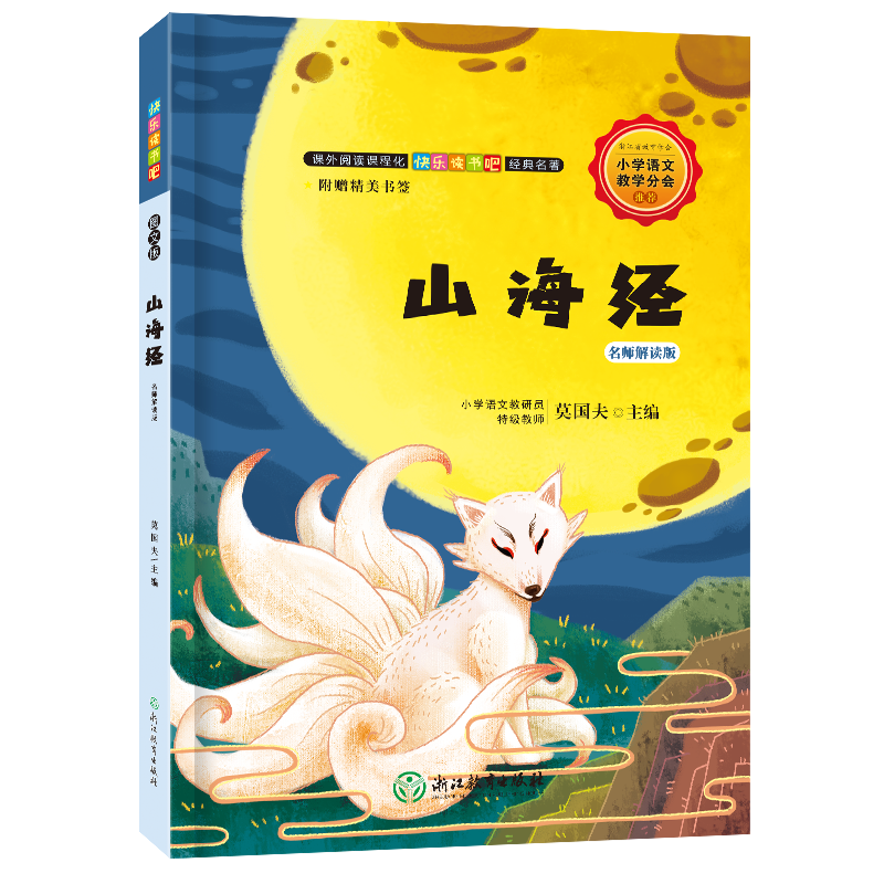 快乐读书吧：山海经 名师解读版（四年级上）