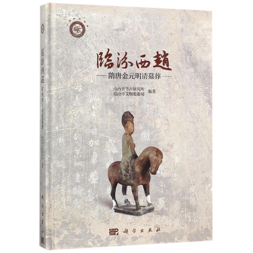 临汾西赵（隋唐金元明清墓葬）（精）