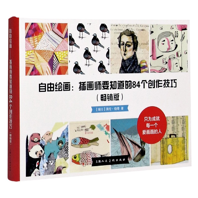 自由绘画--插画师要知道的84个创作技法（畅销版）