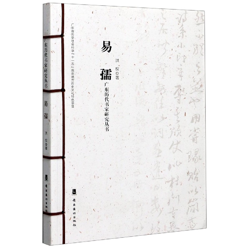 易孺/广东历代书家研究丛书