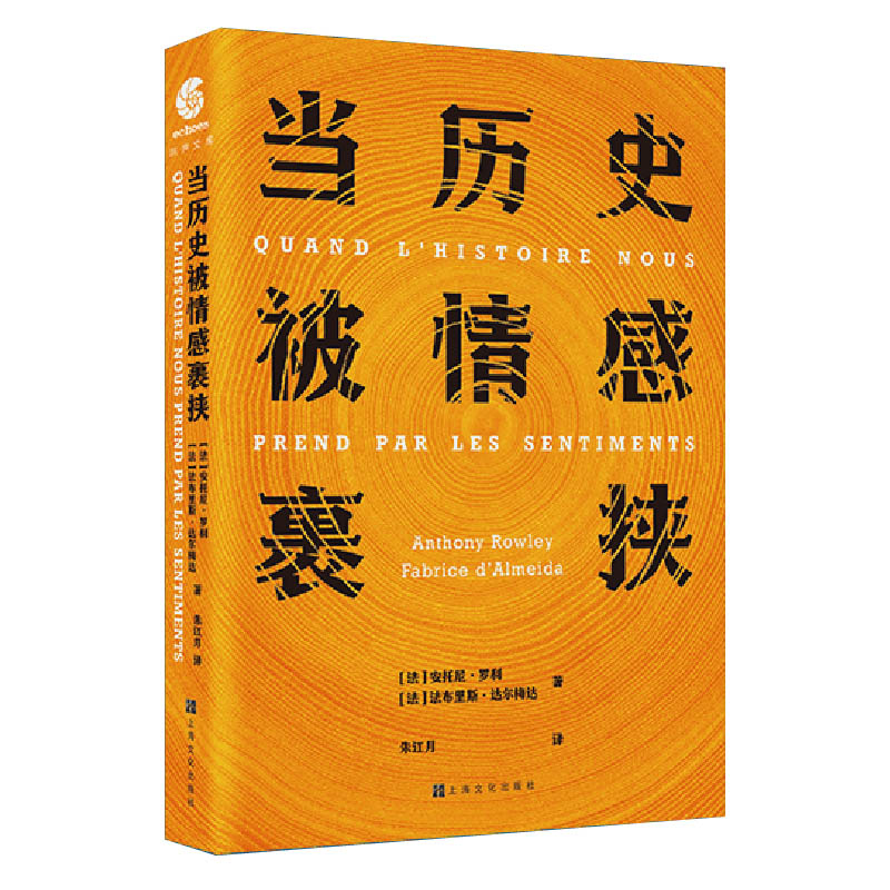 当历史被情感裹挟