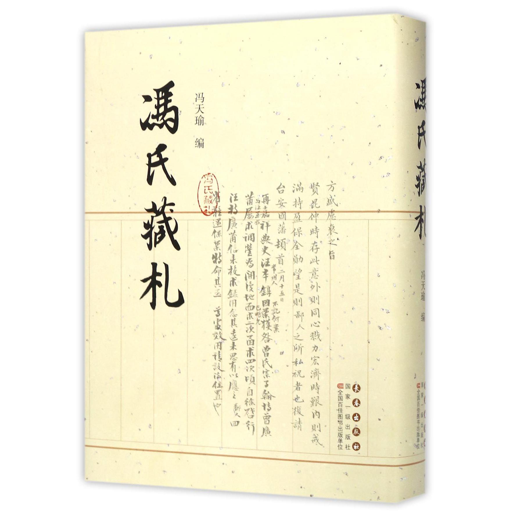 冯氏藏札（精）