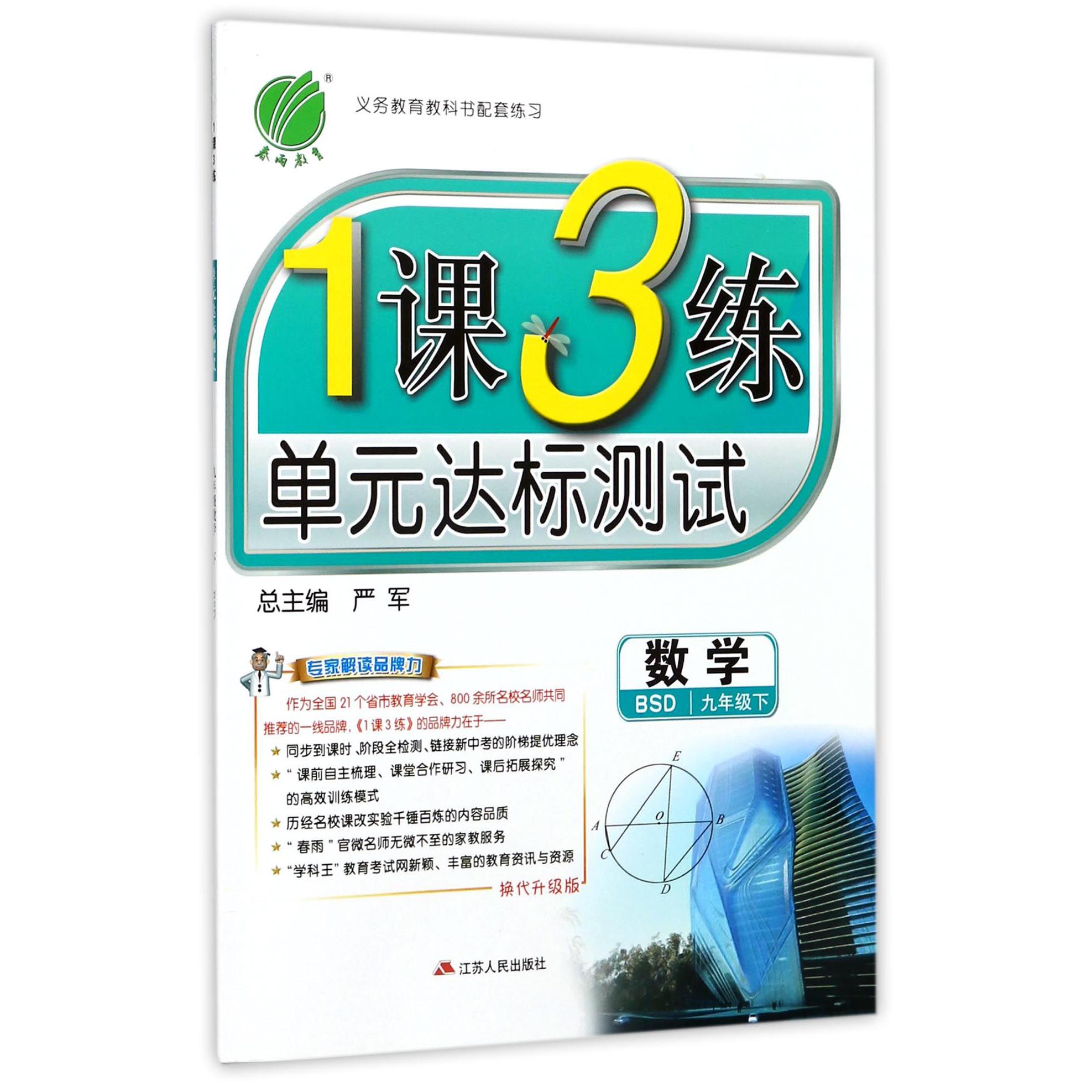 数学（9下BSD换代升级版）/1课3练单元达标测试