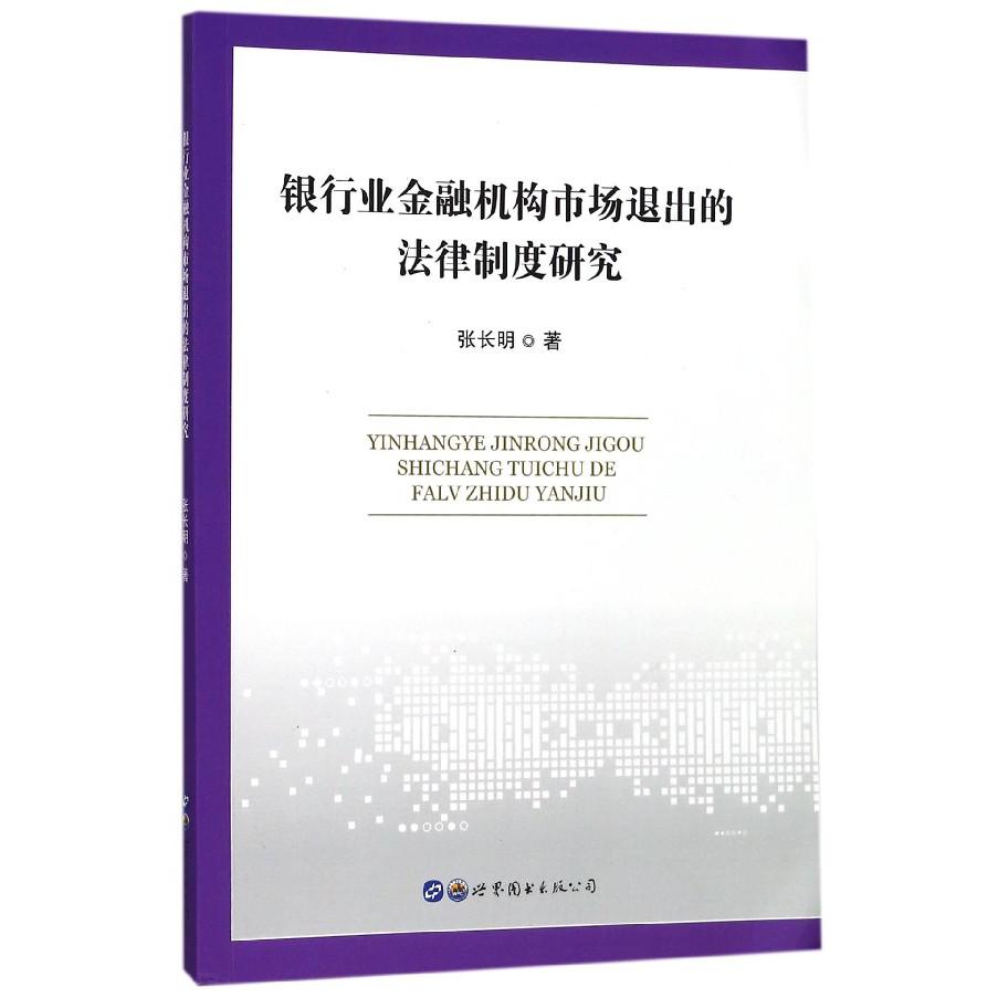 银行业金融机构市场退出的法律制度研究