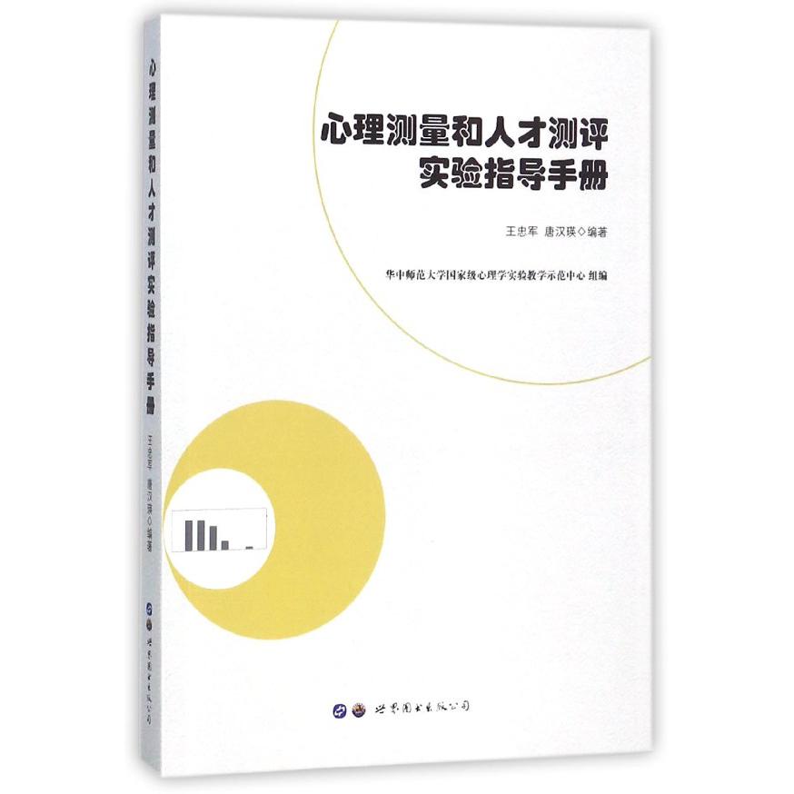 心理测量和人才测评实验指导手册