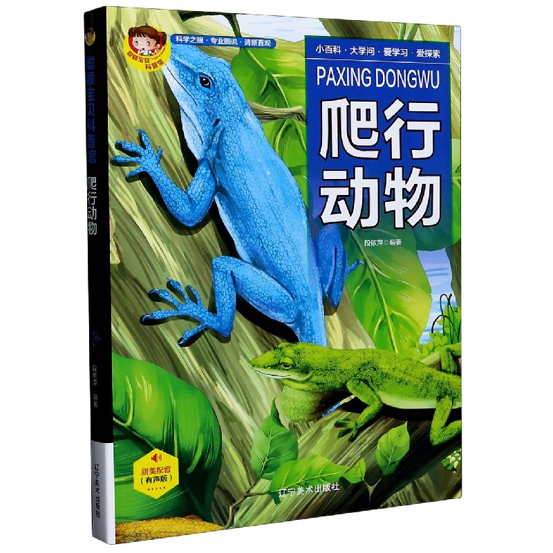 爬行动物（有声版）（精）/聪颖宝贝科普馆