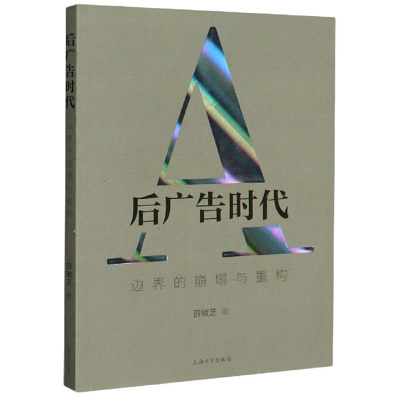 后广告时代（边界的崩塌与重构）