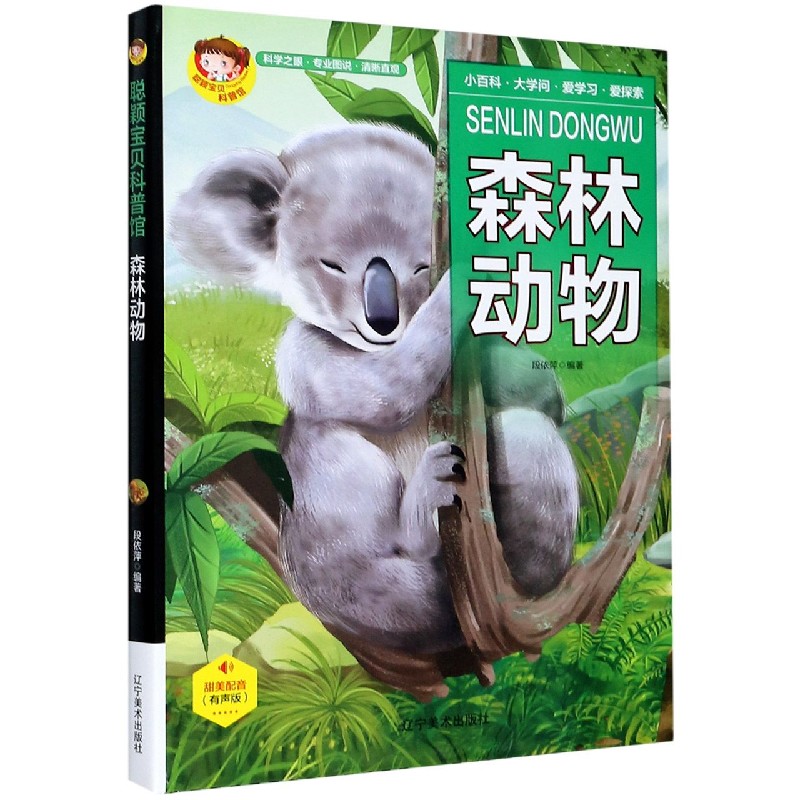 森林动物（有声版）（精）/聪颖宝贝科普馆