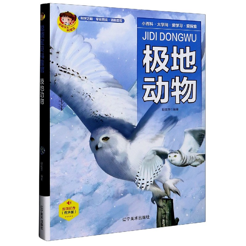 极地动物（有声版）（精）/聪颖宝贝科普馆
