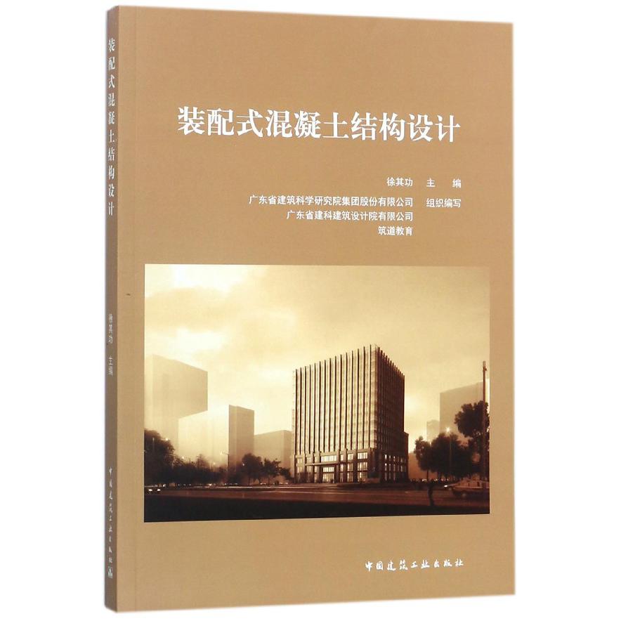 装配式混凝土结构设计